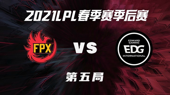 2021LPL春季赛-季后赛-FPXvsEDG-0411-5