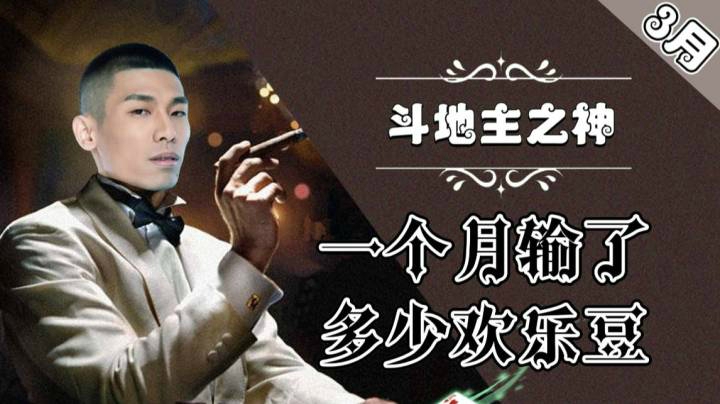 斗地主GOD旭旭宝宝三月输了多少欢乐豆，宝哥三月斗地主报告