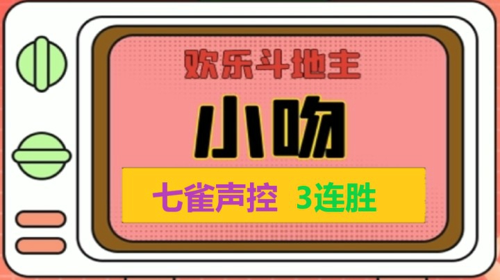 七雀声控连胜【小吻】