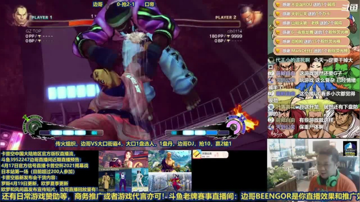 【2021-04-09 23点场】边哥BeenGor：房管传火组织，街霸灭口战！