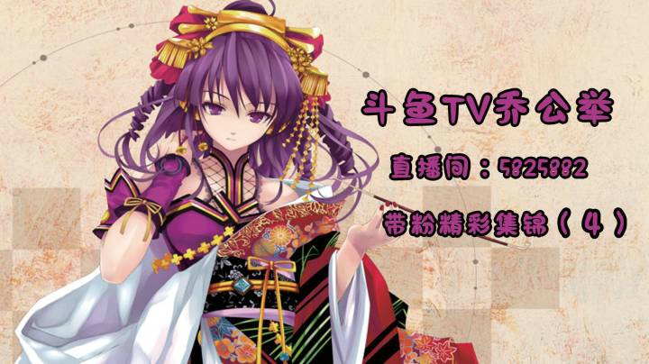 4-11乔公举直播带粉精彩集锦（4）