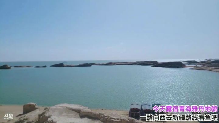 【2021-04-10 15点场】行者记行：【一路向西】之水上雅丹