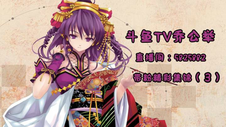 4-11乔公举直播带粉精彩集锦（3）