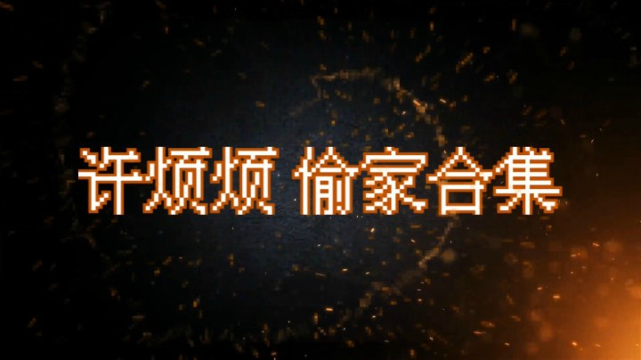 许烦烦偷家合集