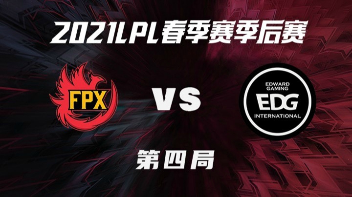 2021LPL春季赛-季后赛-FPXvsEDG-0411-4