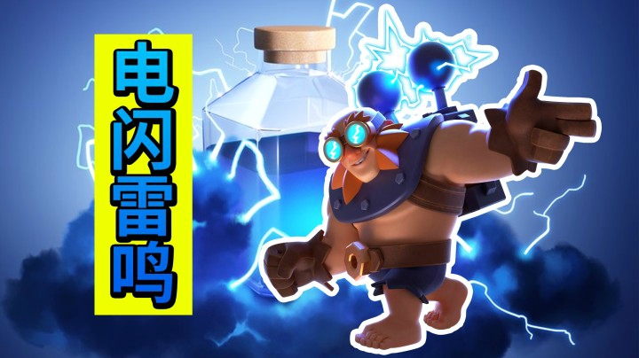 皇室战争：皇室锦标赛虐菜实况！推荐雷电巨人和石头人