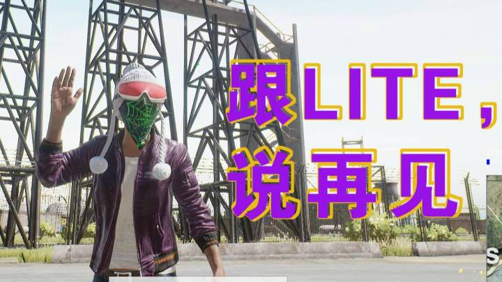 PUBGLITE 对一个游戏最大的尊重就是：玩它！lite玩家最后的狂欢