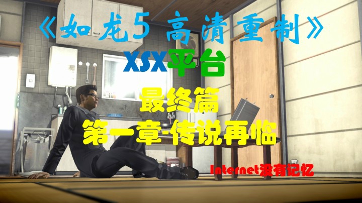 XSX平台 最终篇：第一章-传说再临