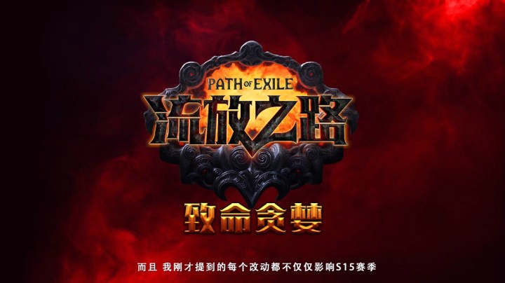 请关注流放之路官方号看更多爆料.S15完整发布会