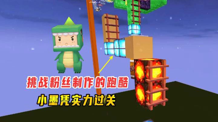 迷你世界：粉丝造的跑酷很有挑战性，小墨一马当先凭实力夺冠