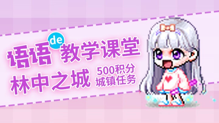 萌新必看-500积分-林中之城-城镇任务流程
