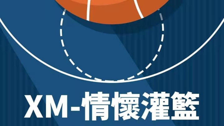 XM情怀灌篮社团战X区比赛（二）