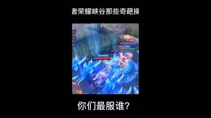 王者峡谷那些奇葩操作你们最服谁