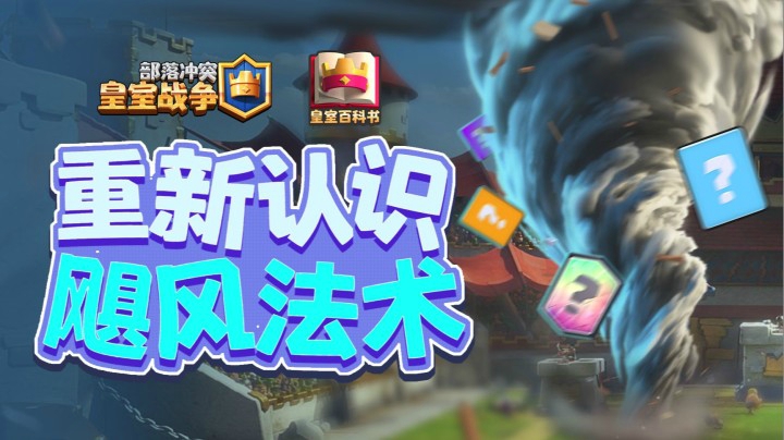 【皇室百科书】操作拉满！飓风法术的15个进阶技巧