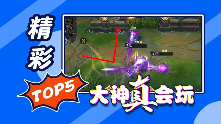 LOL手游精彩TOP5：几何露露见过没？还能这样玩？