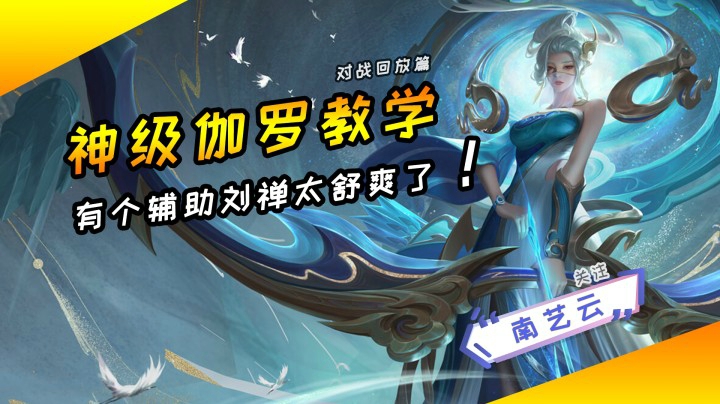 【神级伽罗教学】有个刘禅辅助太舒爽了！