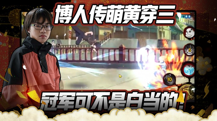博人传萌黄穿三 我这个冠军可不是白当的！
