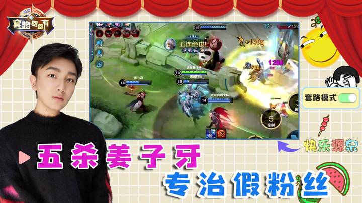五杀姜子牙，专治假粉丝