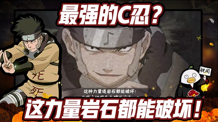 【ice秋风】火影忍者秋风，最强的C忍，这种力量岩石都可以击穿！