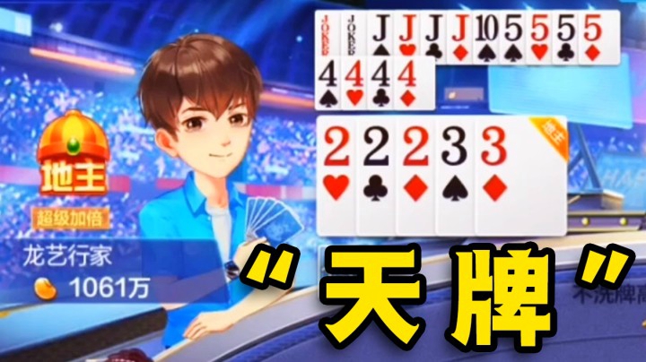 地主以为无敌 结果两下就被秒杀了！