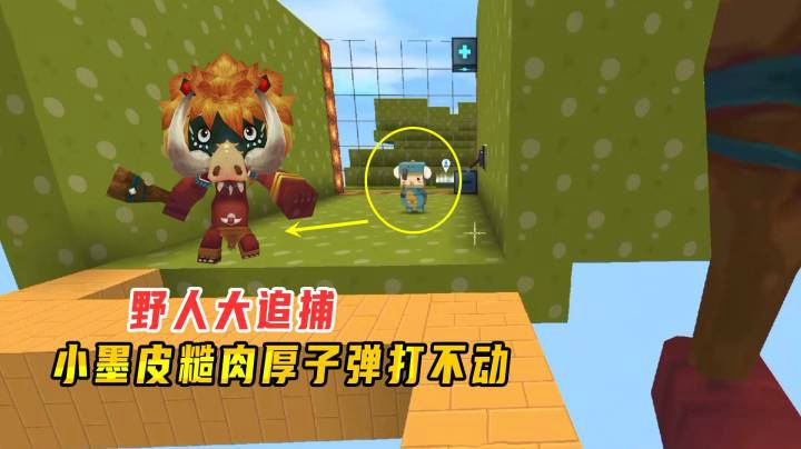 迷你世界：野人大追捕！野人小墨皮糙肉厚，子弹打在身上不掉血