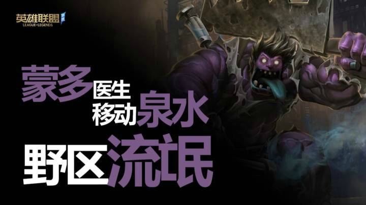 两分钟学会野区流氓 蒙多医生移动泉水！LOL手游必学！