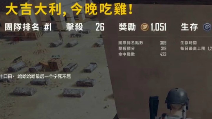 tpp26杀吃鸡