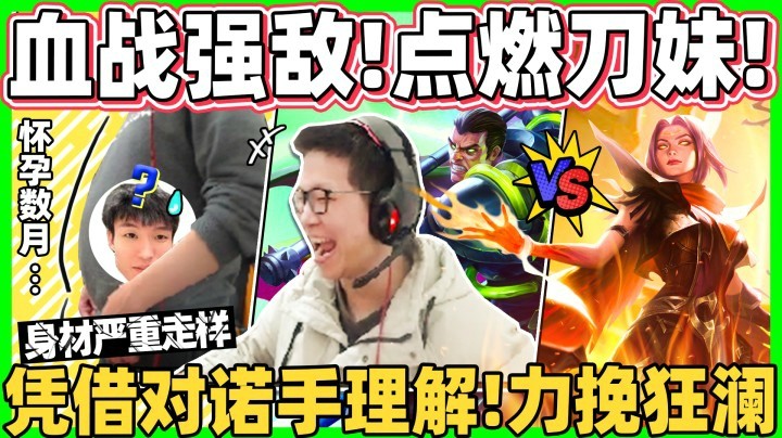 【余小C】诺手全新加强 500%流血伤害！野爹们要哭了！ 根本恶梦！