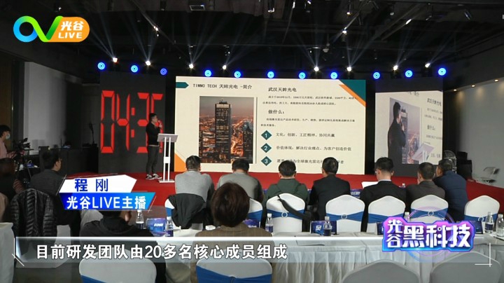 第四十周光谷黑科技0412