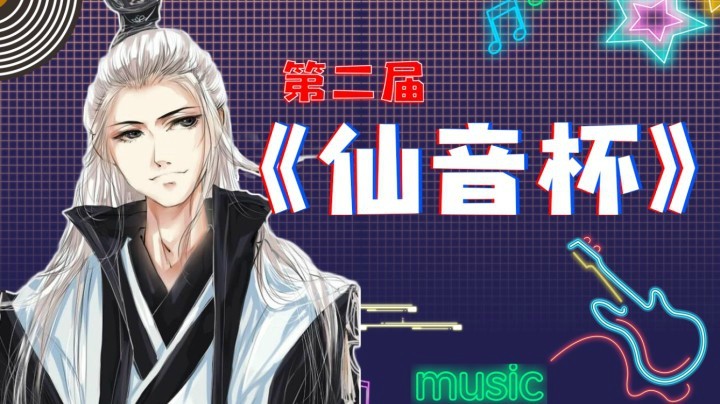 【仙某某】音你而在，为李而来！【第二届仙音杯精剪版】