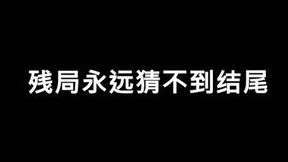 就差0.2s啊，太可惜了