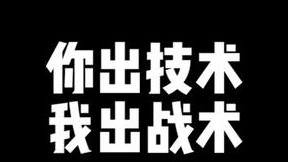 你出技术，我出战术，菜归菜战术还记得嘛