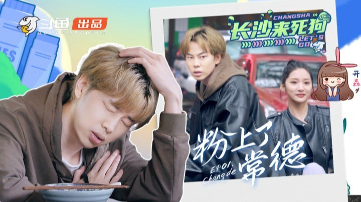 #长沙来死狗#第一期预告：重五斤即将成为我一生之痛