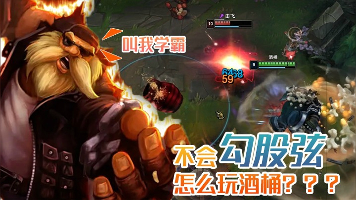 不会勾股弦，怎么玩酒桶