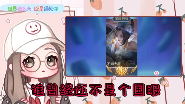 谁曾经还不是个国服！