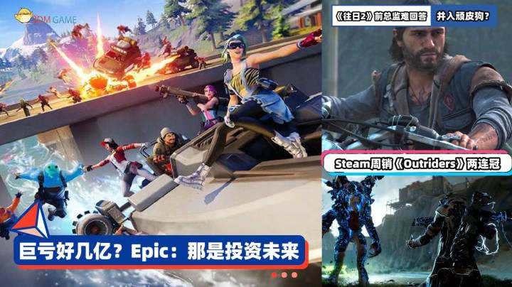 3DM速报：Epic称亏损几亿是投资未来 《往日不再》现状前总监难言
