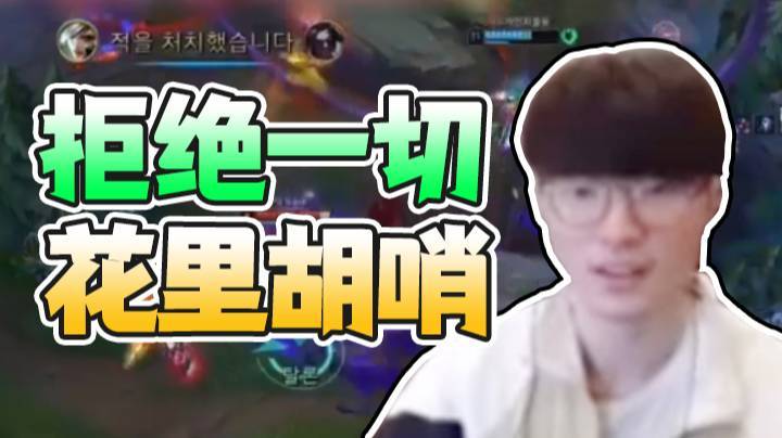 【faker】拒绝一切花里胡哨