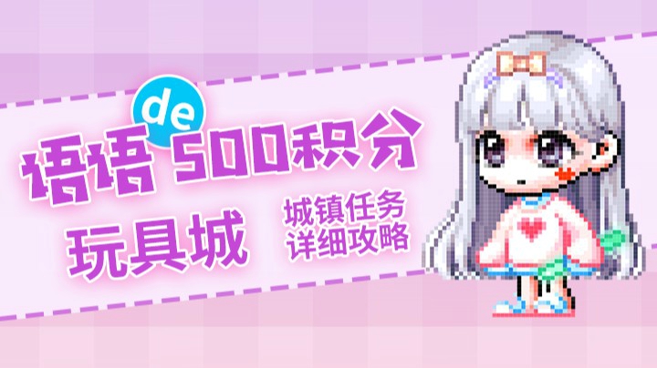 萌新必看-玩具城-500积分任务流程