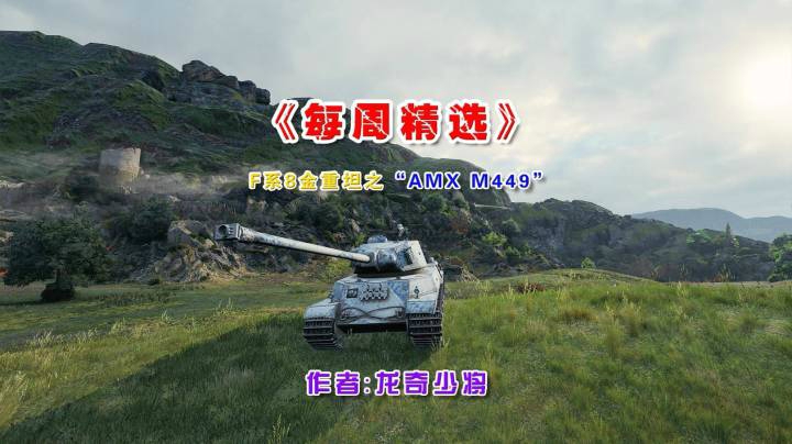 《每周精选》之F系8金重坦”AMX M449“招募可获得！~