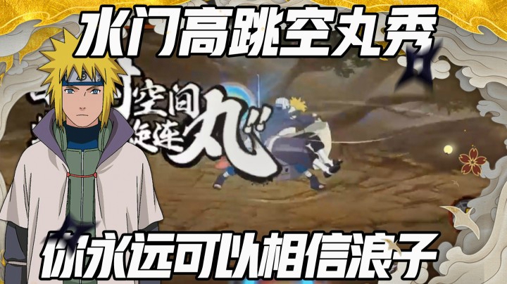 【浪子】水门高条例空丸秀 你永远可以相信浪子！