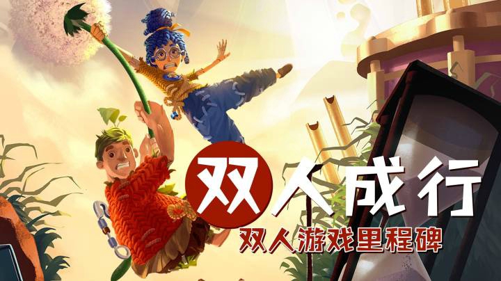 【测评】《双人成行》双人游戏里程碑，柳鸽通关测评详细概括