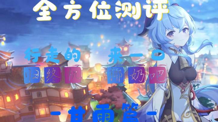 大老婆甘雨英雄详解（一箭一个丘丘人）：技能命座介绍，操作手法，圣遗物搭配，武器选择，阵容搭配！