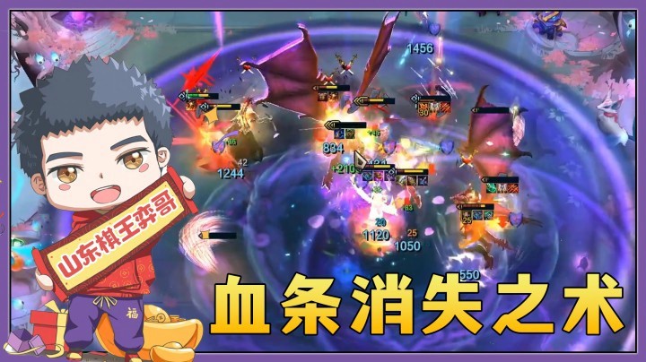 【山东棋王弈哥】云顶之弈S4.5：血条消失之术