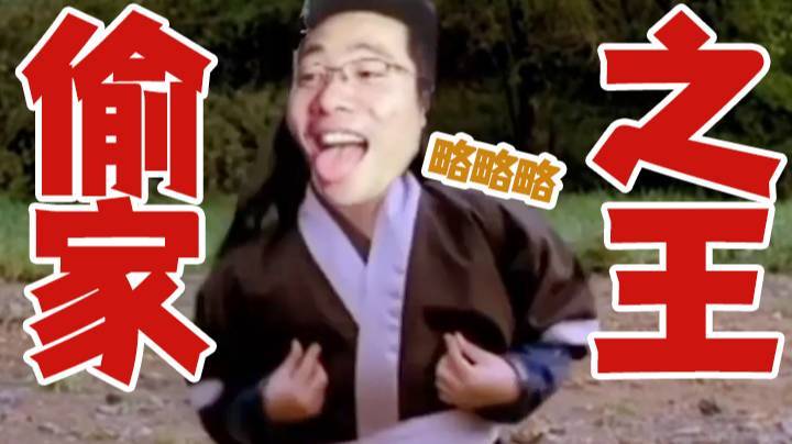 来将可留姓名？偷家之王大司马