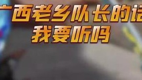 现在的队友ACE的话都不听了哈哈