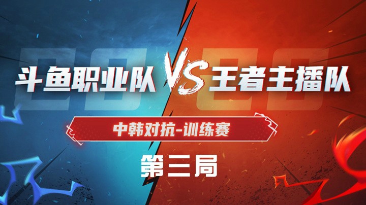 职业队vs主播队-中韩训练赛-0412-3