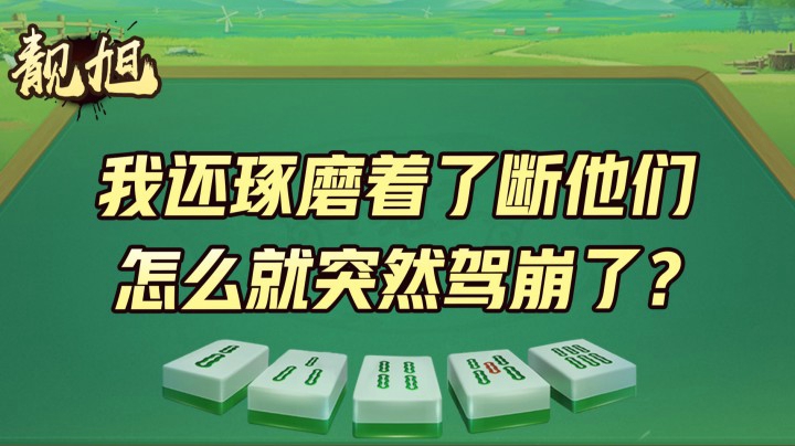 【靓旭】我还琢磨着了断他们，怎么就突然驾崩了？对手杠上开花5000万！