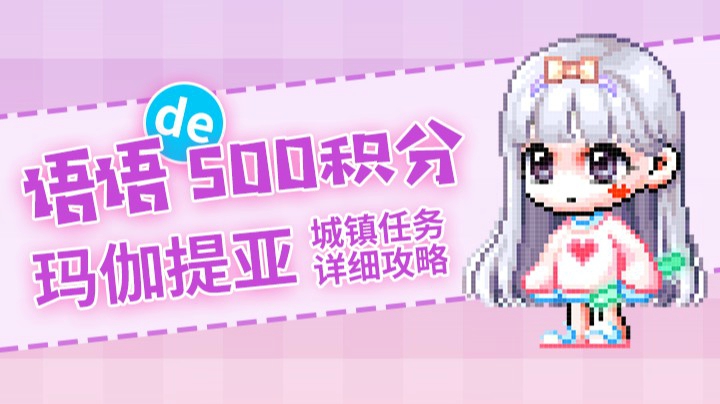 萌新必看-500积分-玛伽提亚城镇任务流程