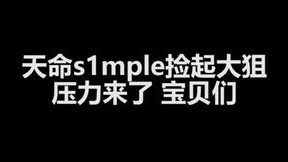 s1mple起狙了！