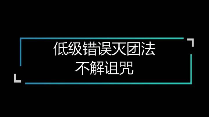 二月星满天-低级错误灭团法
